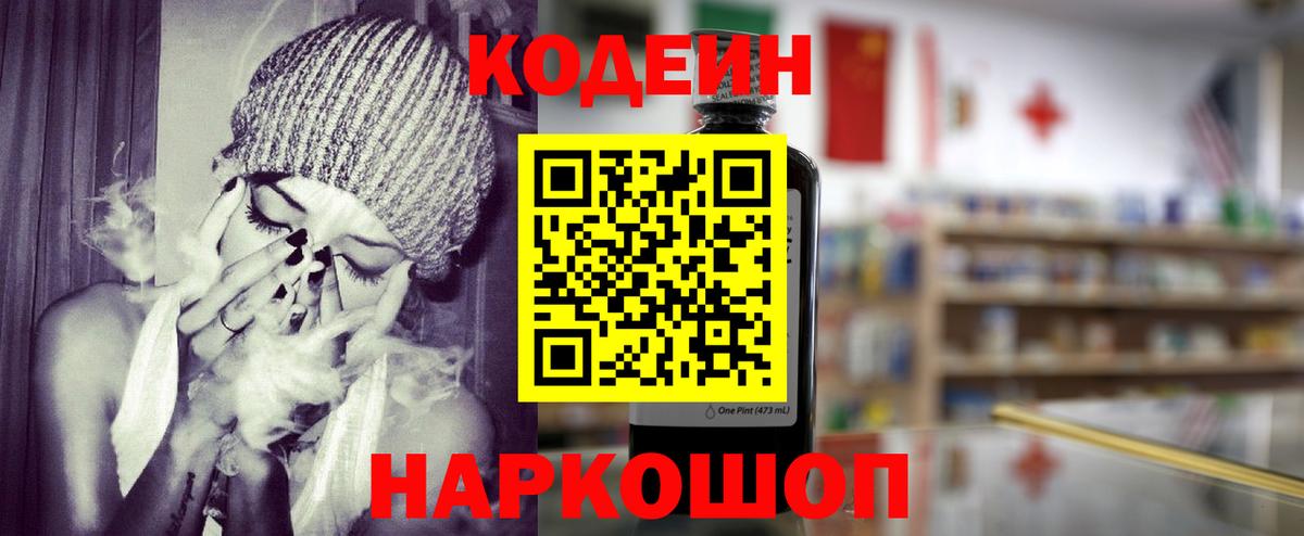 Codein напиток Lean (лин) Ярцево