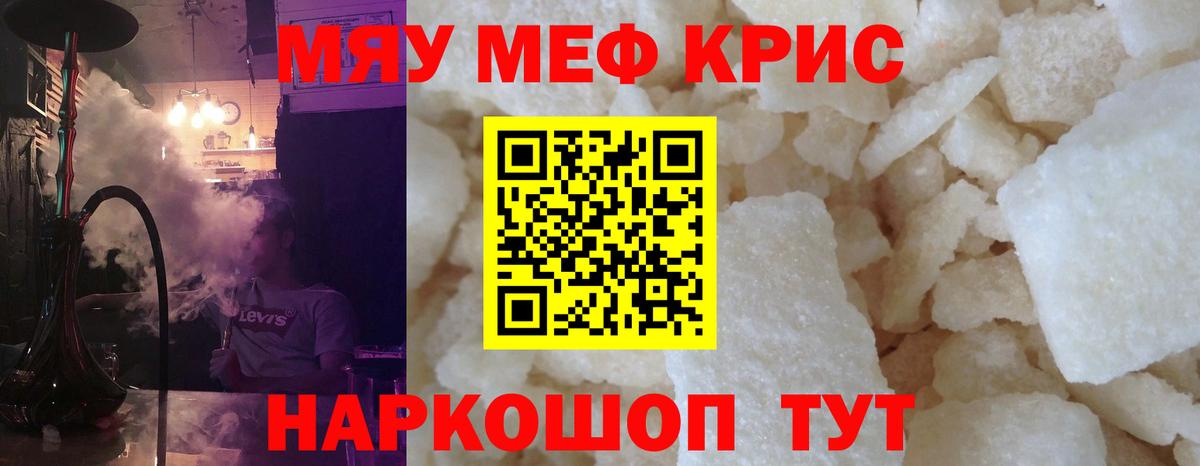 Меф мяу мяу кристаллы Ярцево